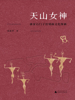cover image of 丝绸之路文化丛书历史篇 天山女神